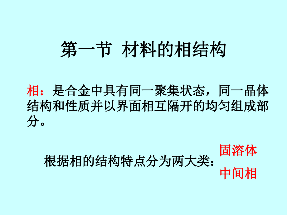 材料科学基础-第五章 材料的相结构及相图._第4页