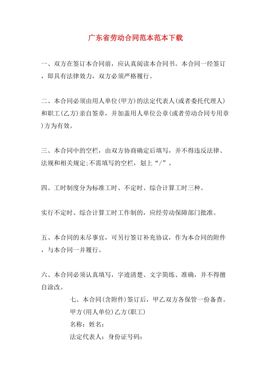 广东省劳动合同范本范本下载_第1页