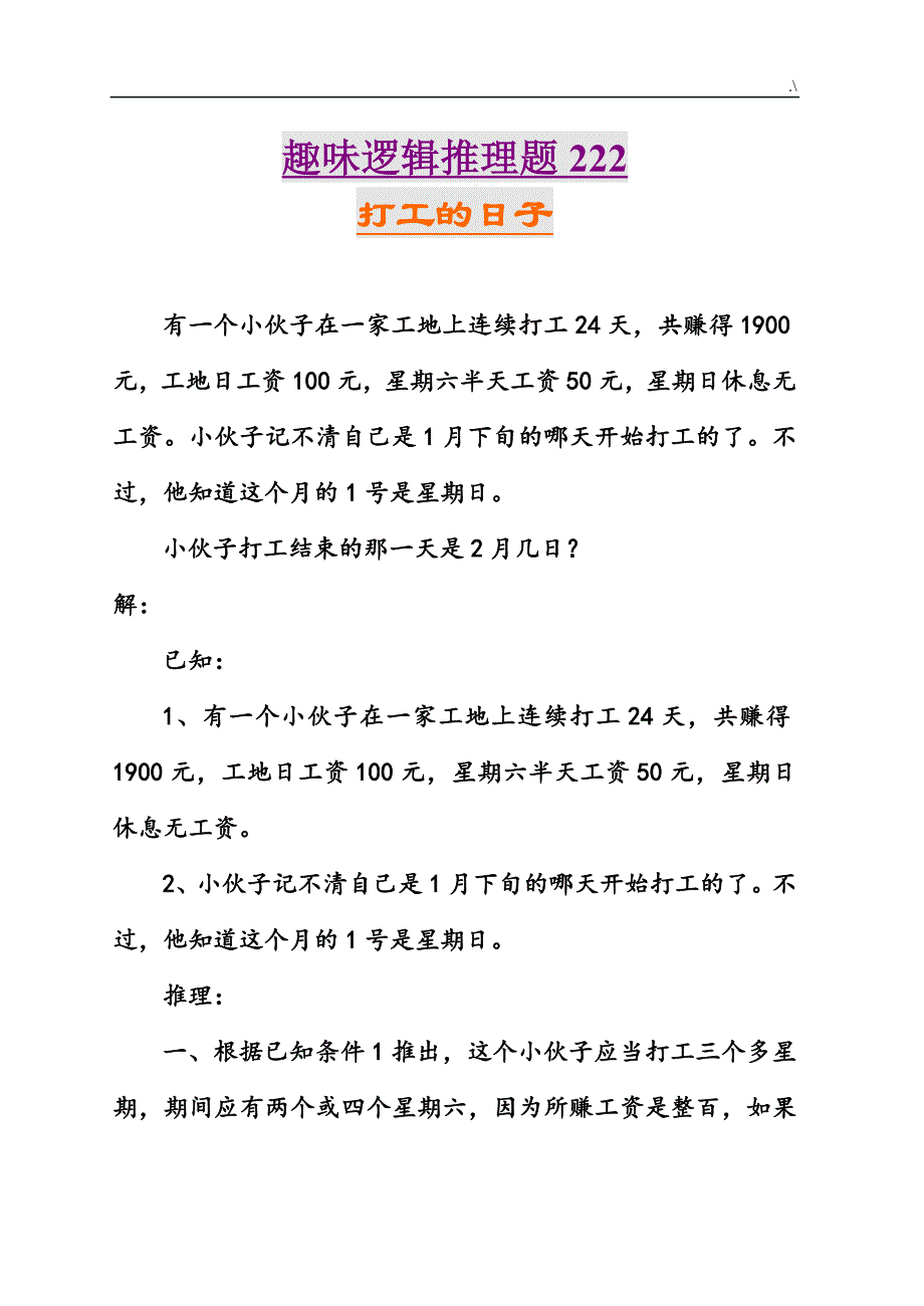 趣味逻辑推理第221-230题地答案解析_第3页