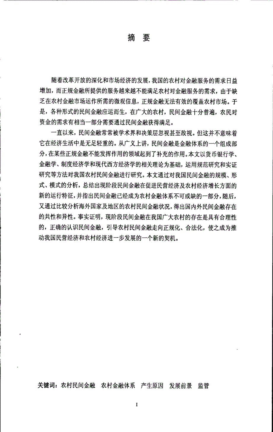 我国农村民间金融产生原因、发展及其监管_第3页