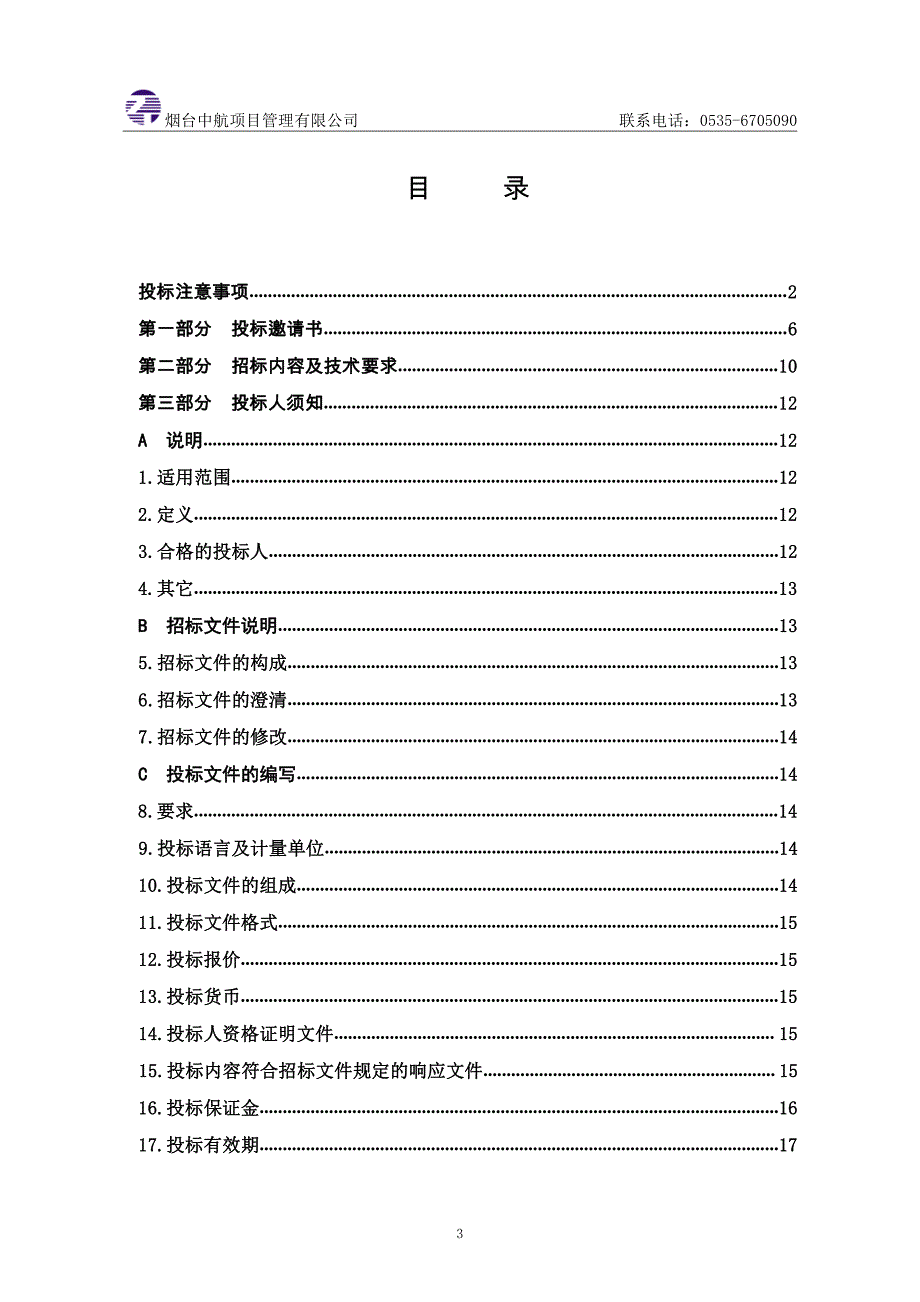 海阳市建新水库增容工程勘察设计招标文件_第3页