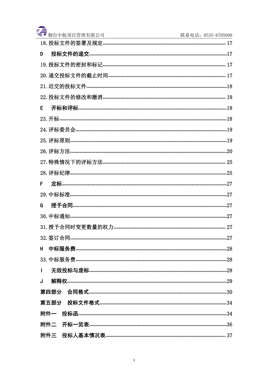 海阳市建新水库增容工程勘察设计招标文件_第4页