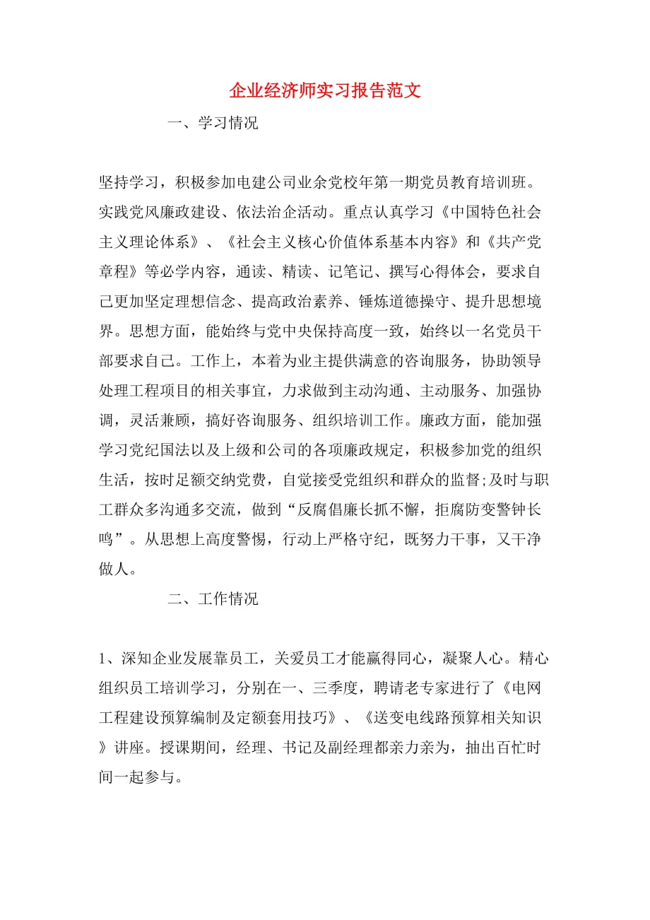 企业经济师实习报告范文_第1页