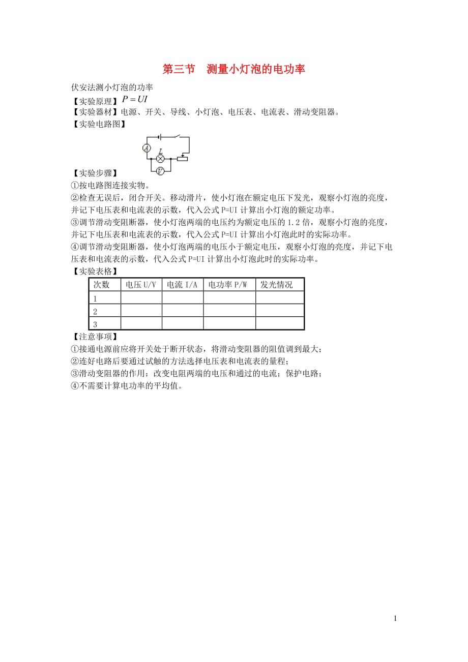 九年级物理全册第十八章电功率第三节测量小灯泡的电功率知识点汇总新人教版20190911319_第1页