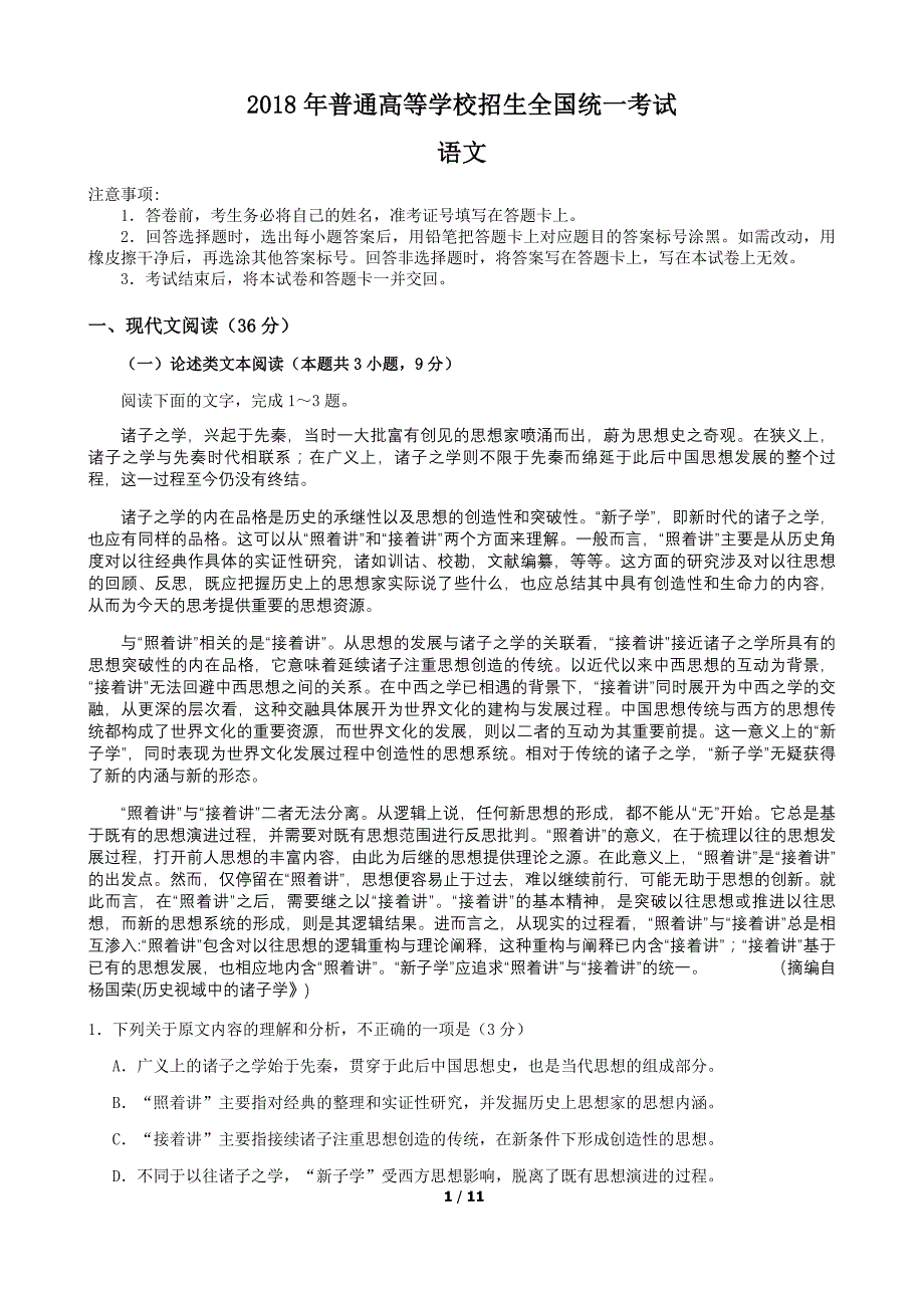 2018年高考语文全国卷1(精校附标准答案)_第1页