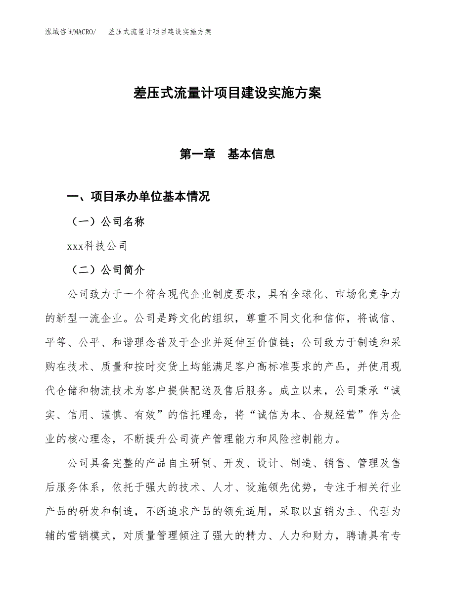 差压式流量计项目建设实施方案（模板）_第1页