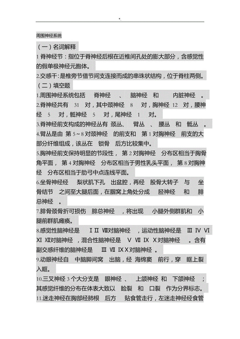 人体解剖学神经系统习题集_第1页