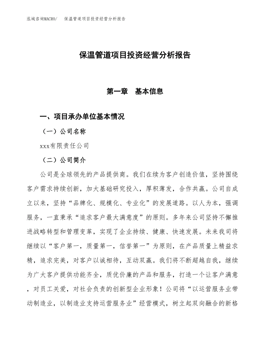 保温管道项目投资经营分析报告模板.docx_第1页