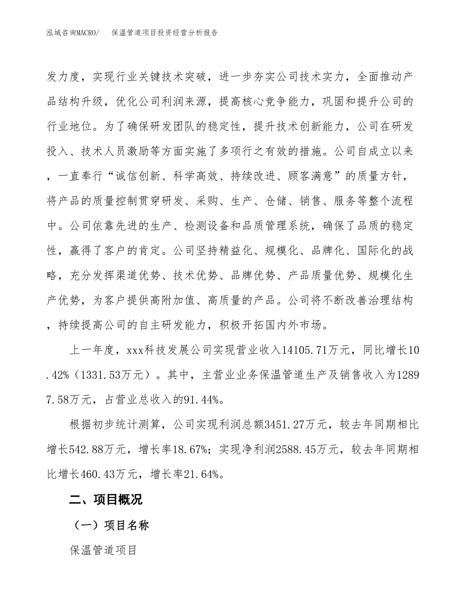 保温管道项目投资经营分析报告模板.docx_第3页