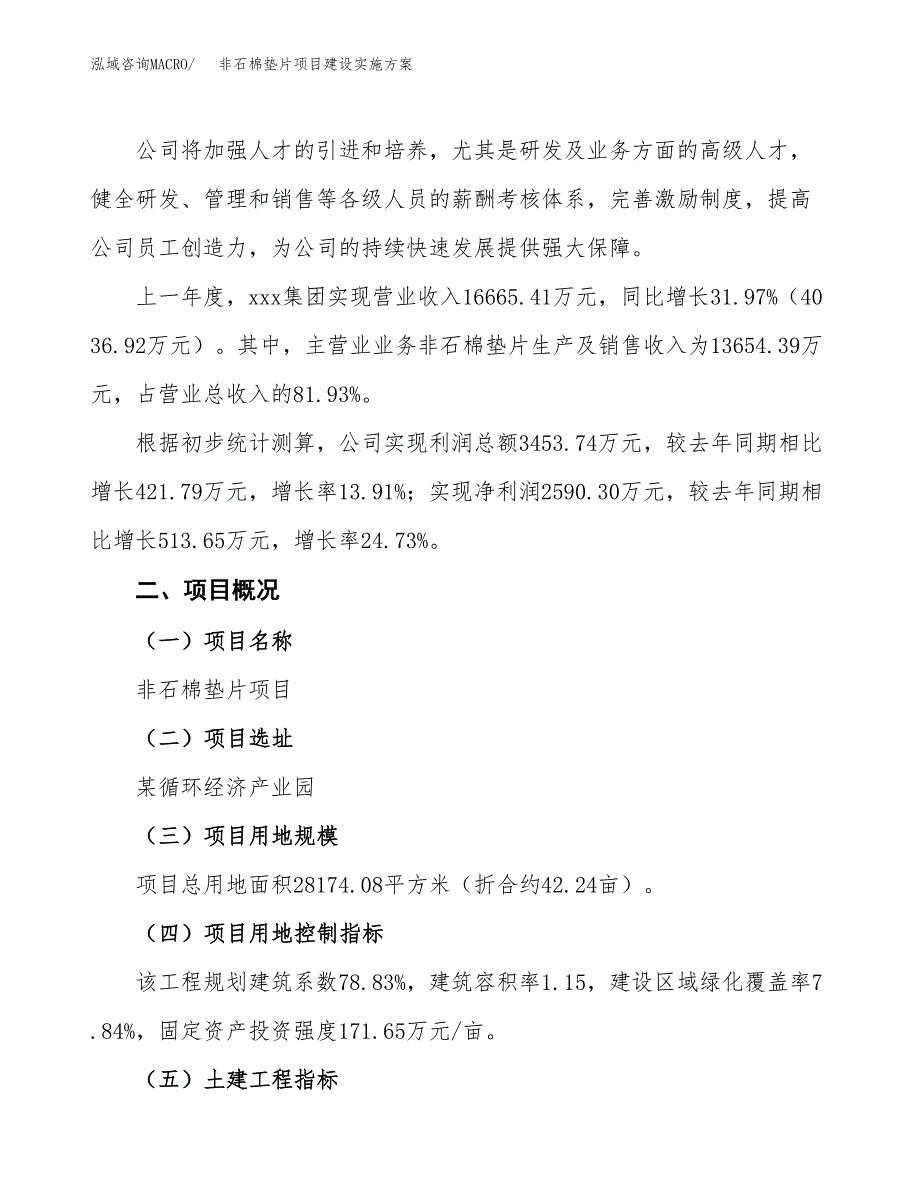 非石棉垫片项目建设实施方案（模板）_第2页