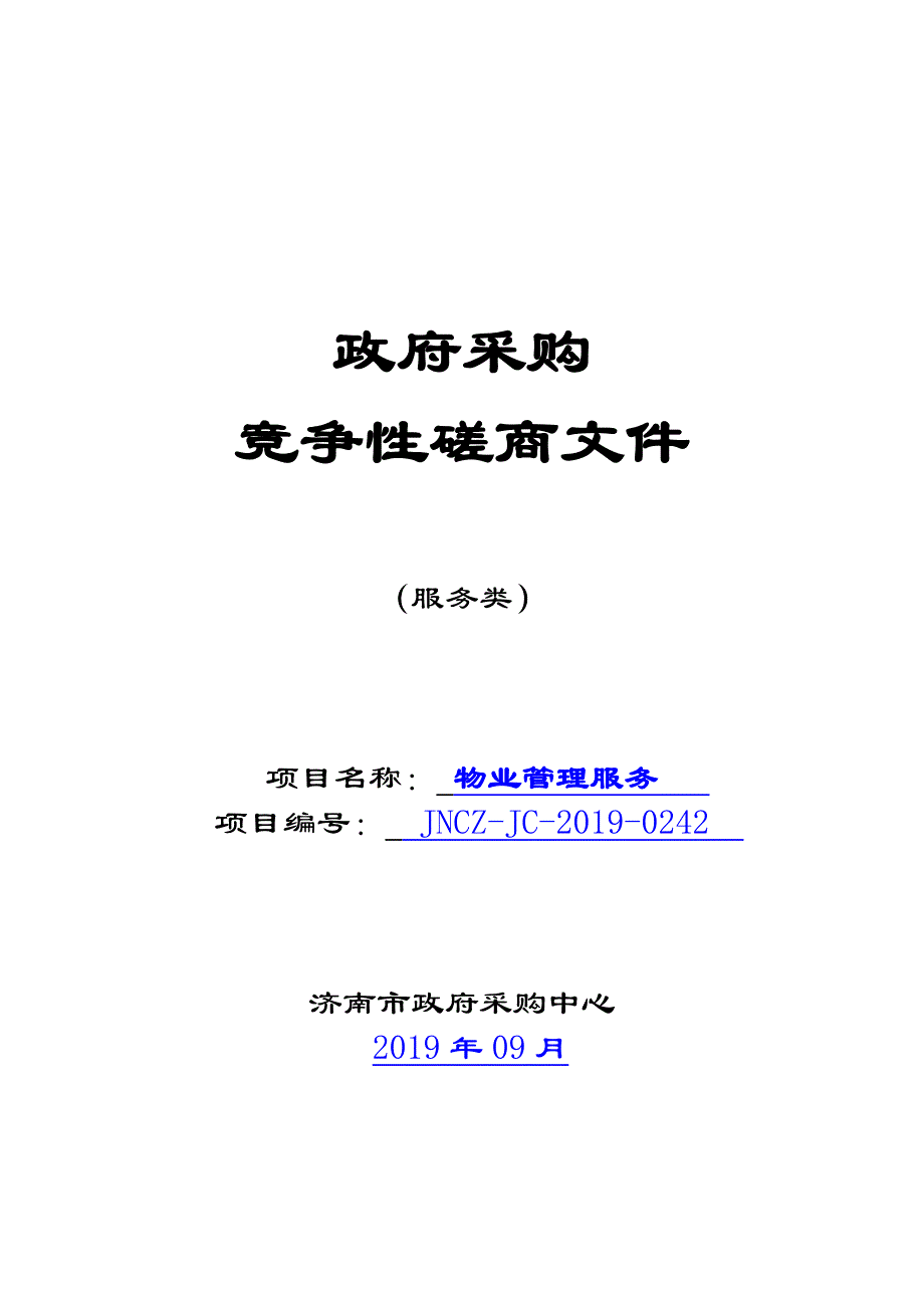 山东省济南第七中学物业管理服务竞争性磋商文件_第1页