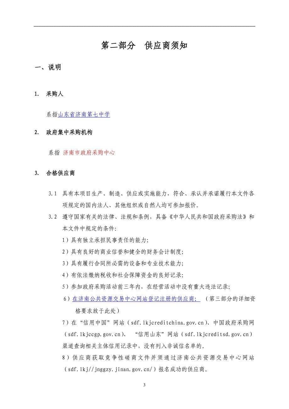 山东省济南第七中学物业管理服务竞争性磋商文件_第5页