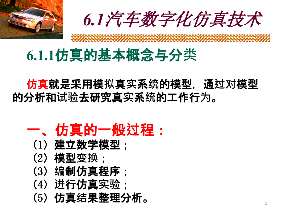 汽车数字化开发技术—第六章 汽车虚拟试验._第3页