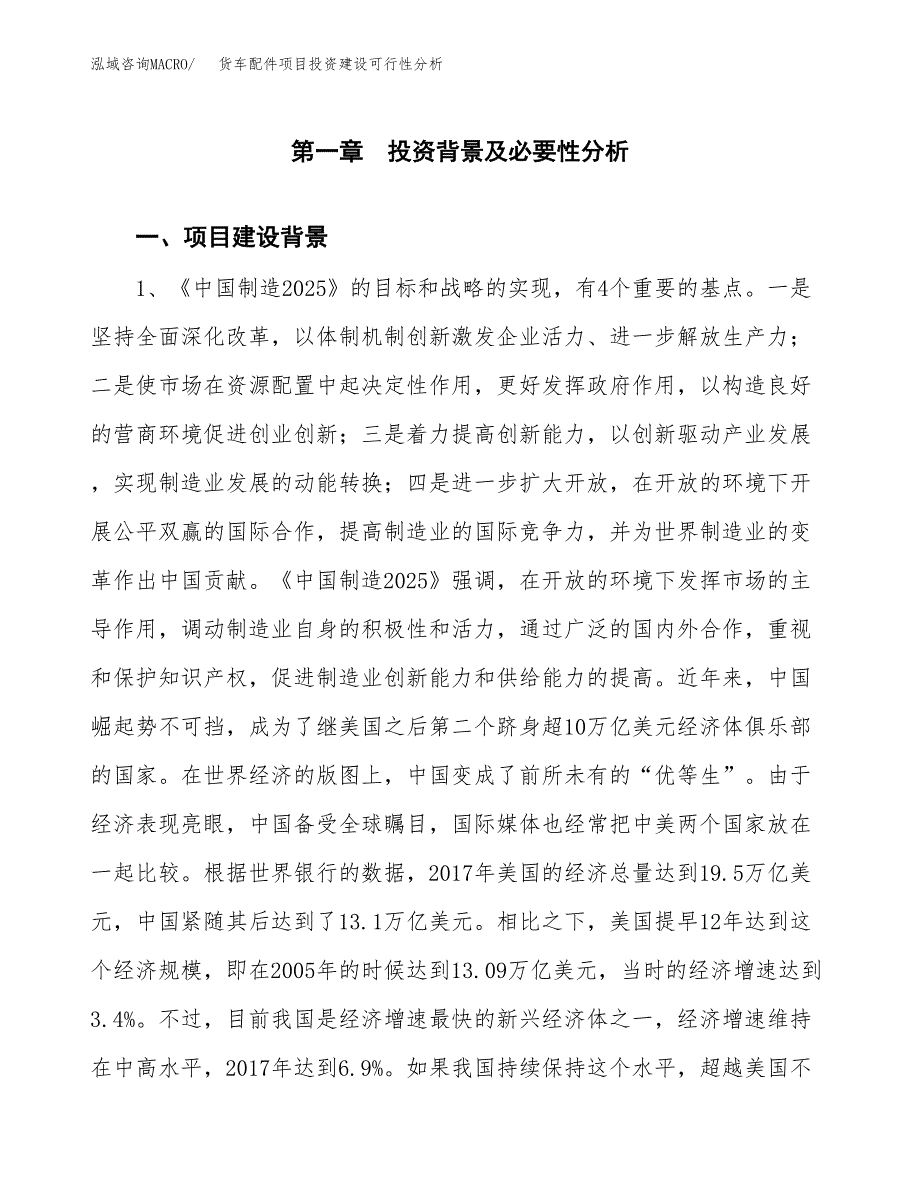 货车配件项目投资建设可行性分析.docx_第3页