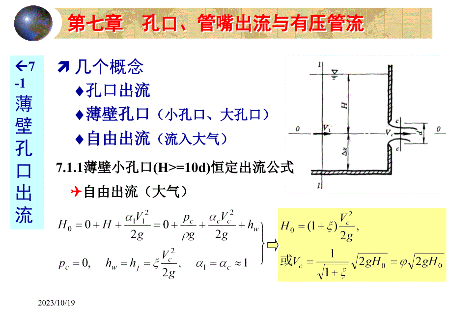 孔口、管嘴出流与有压管流._第3页