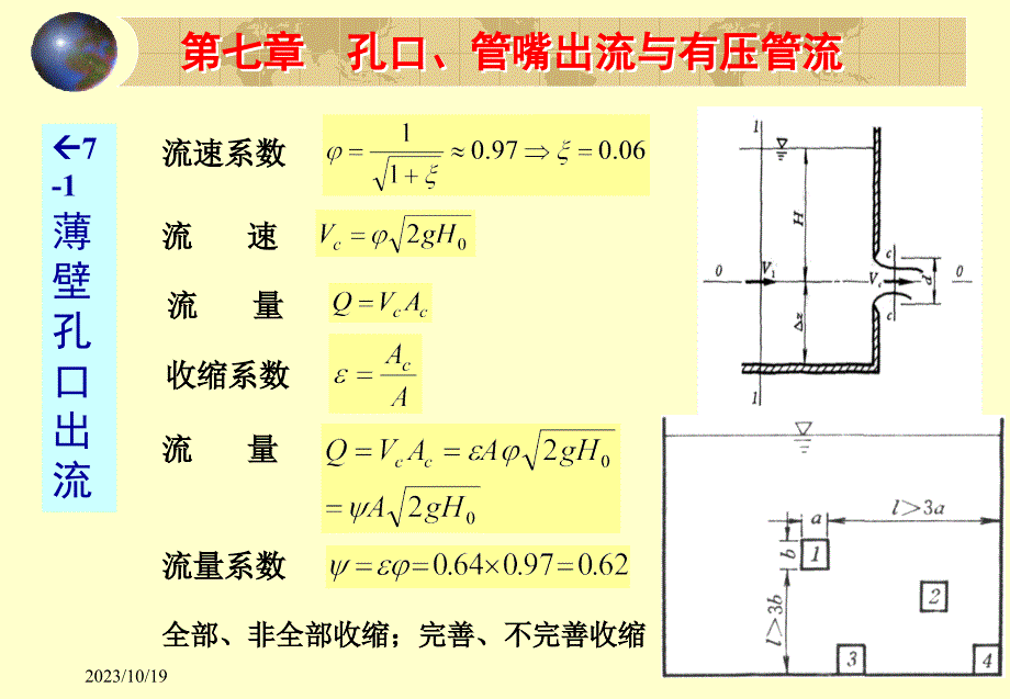 孔口、管嘴出流与有压管流._第4页