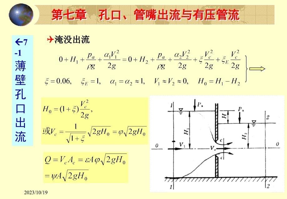 孔口、管嘴出流与有压管流._第5页