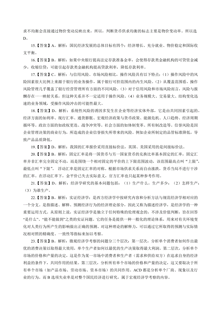 国家电网第二批招聘金融类市场模拟卷（一）及答案_第2页