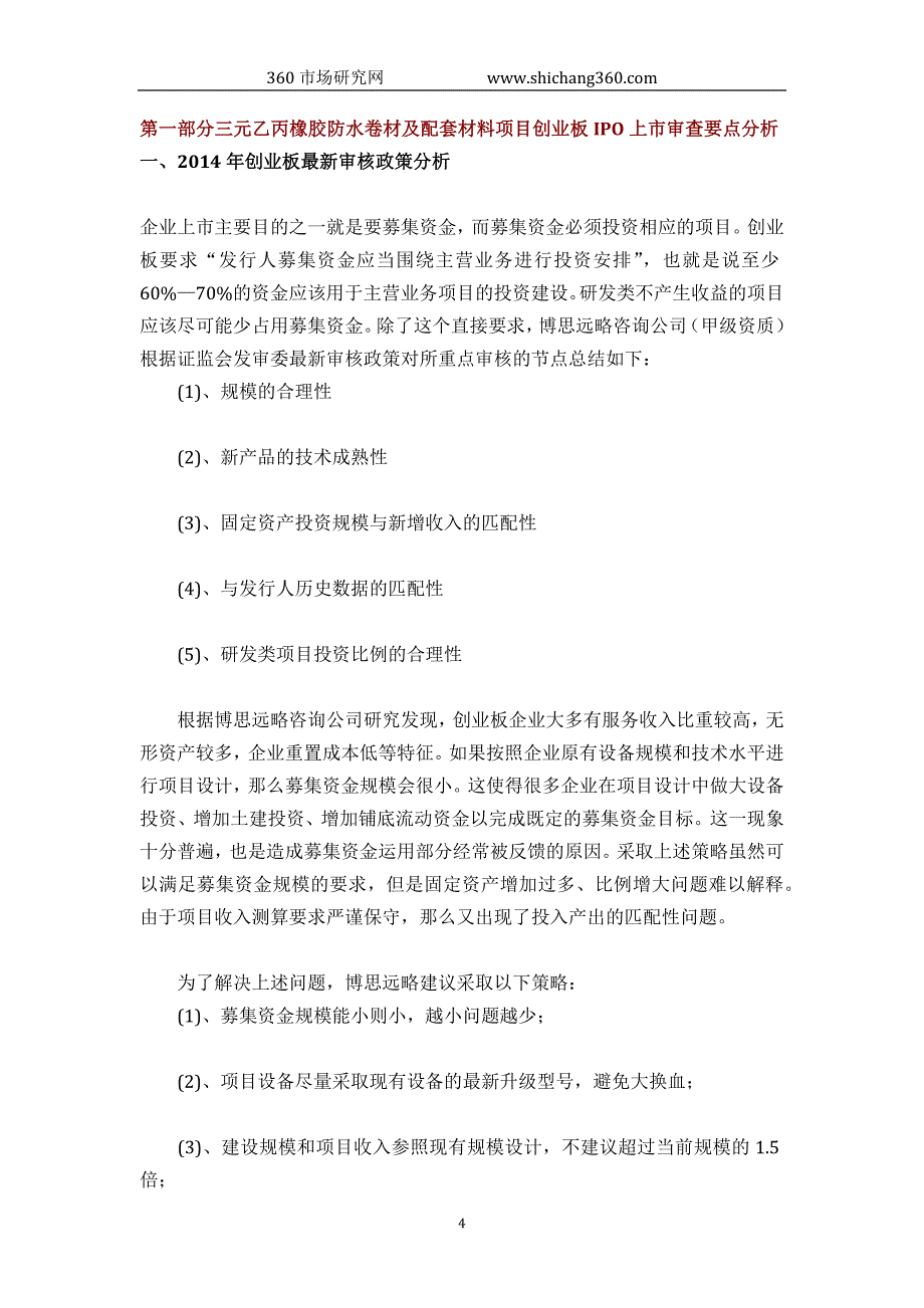 三元乙丙橡胶防水卷材及配套材料IPO上市咨询(2014年最新政策+募投可研+细分市场调查)综合解决._第4页