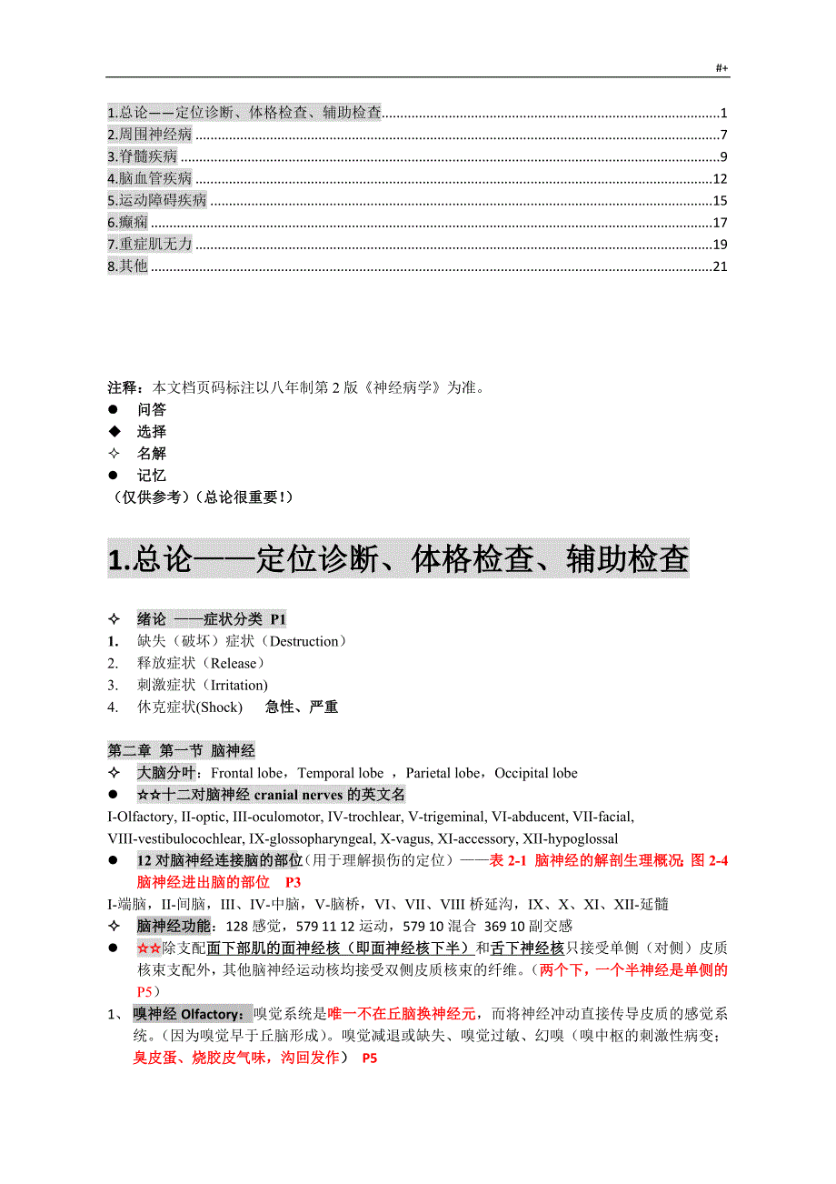 神经病学重要材料资料汇总_第1页