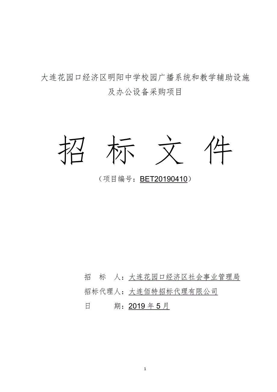 大连花园口经济区明阳中学校园广播系统和教学辅助设施及办公设备采购项目招标文件_第1页