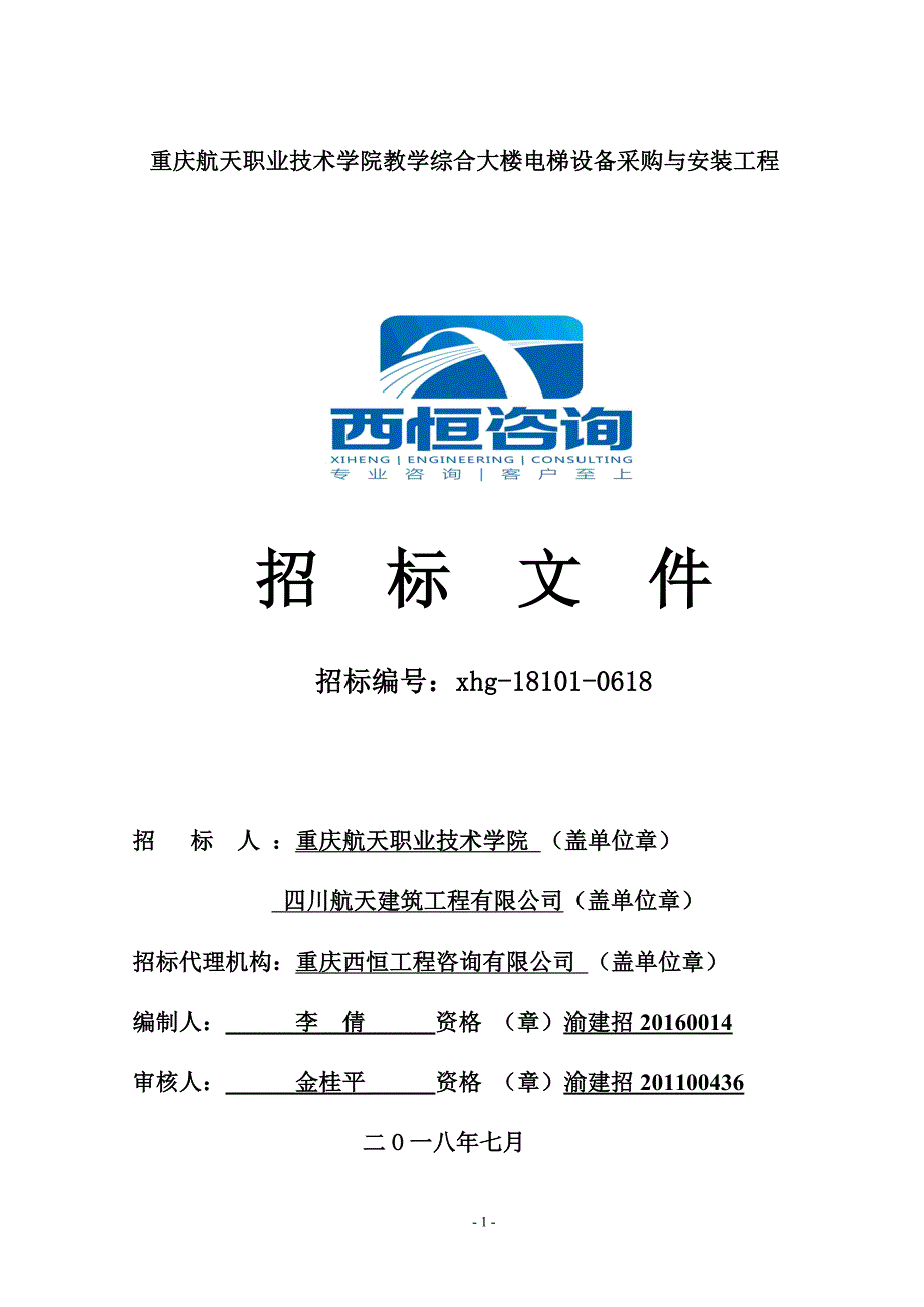 重庆航天职业技术学院教学综合大楼电梯设备采购与安装工程招标文件_第1页