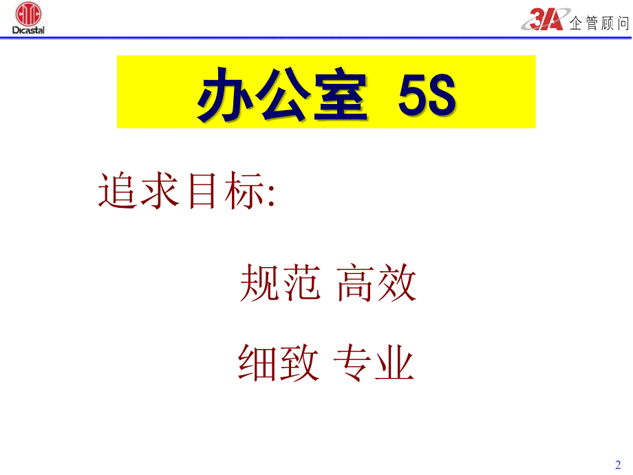 办公室5S实施方法与技巧综述_第2页