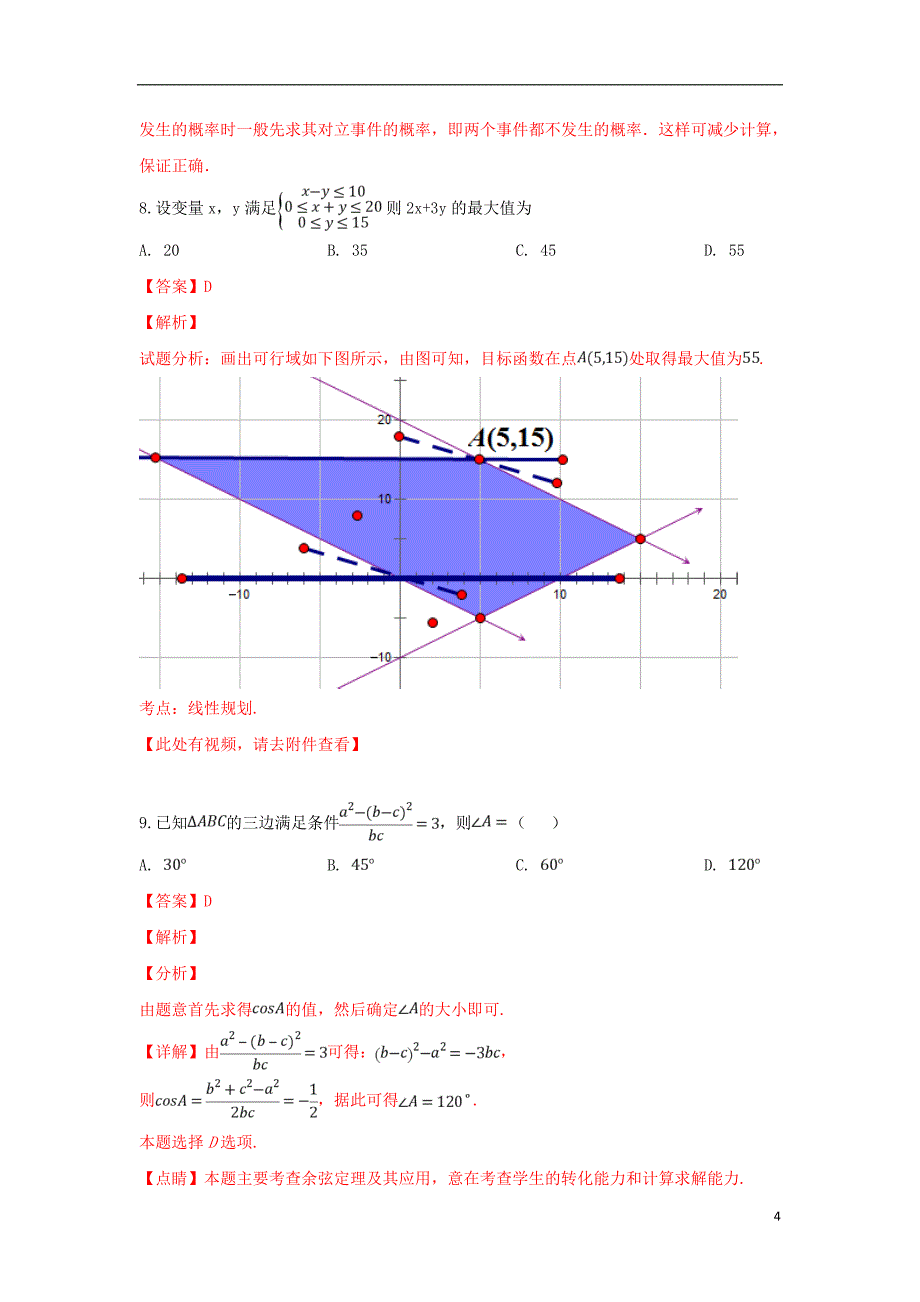 河北省武邑中学2019届高三数学上学期第二次调研考试试题理（含解析）_第4页