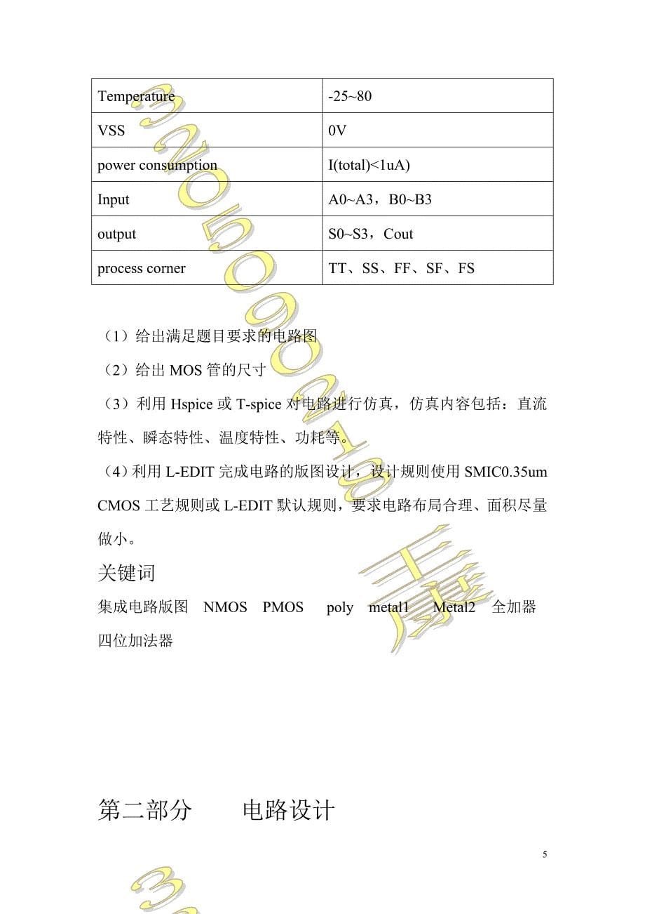 集成电路计算机辅助设计方案课程设计方案_第5页