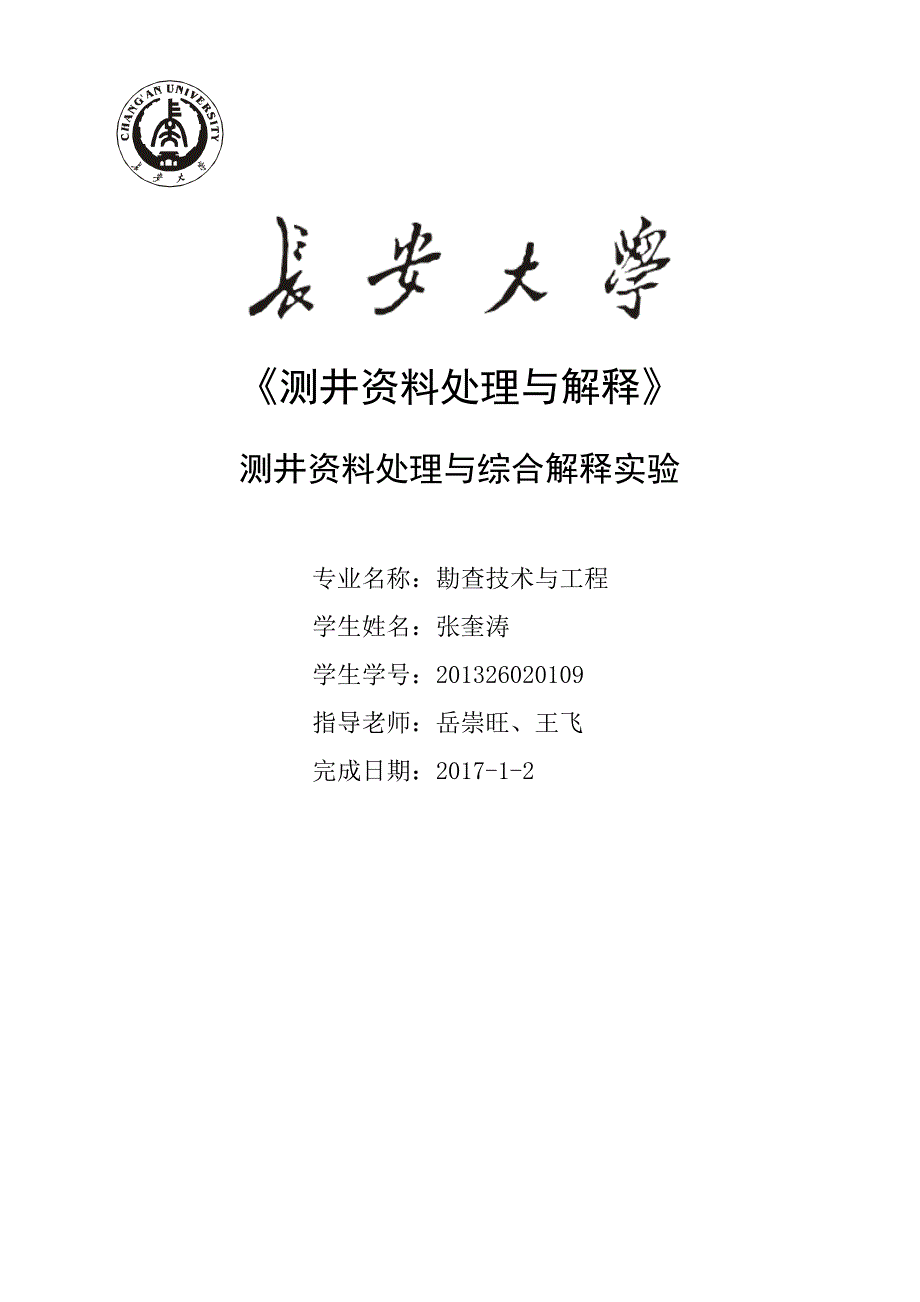 测井资料处理与综合解释实验综述_第1页