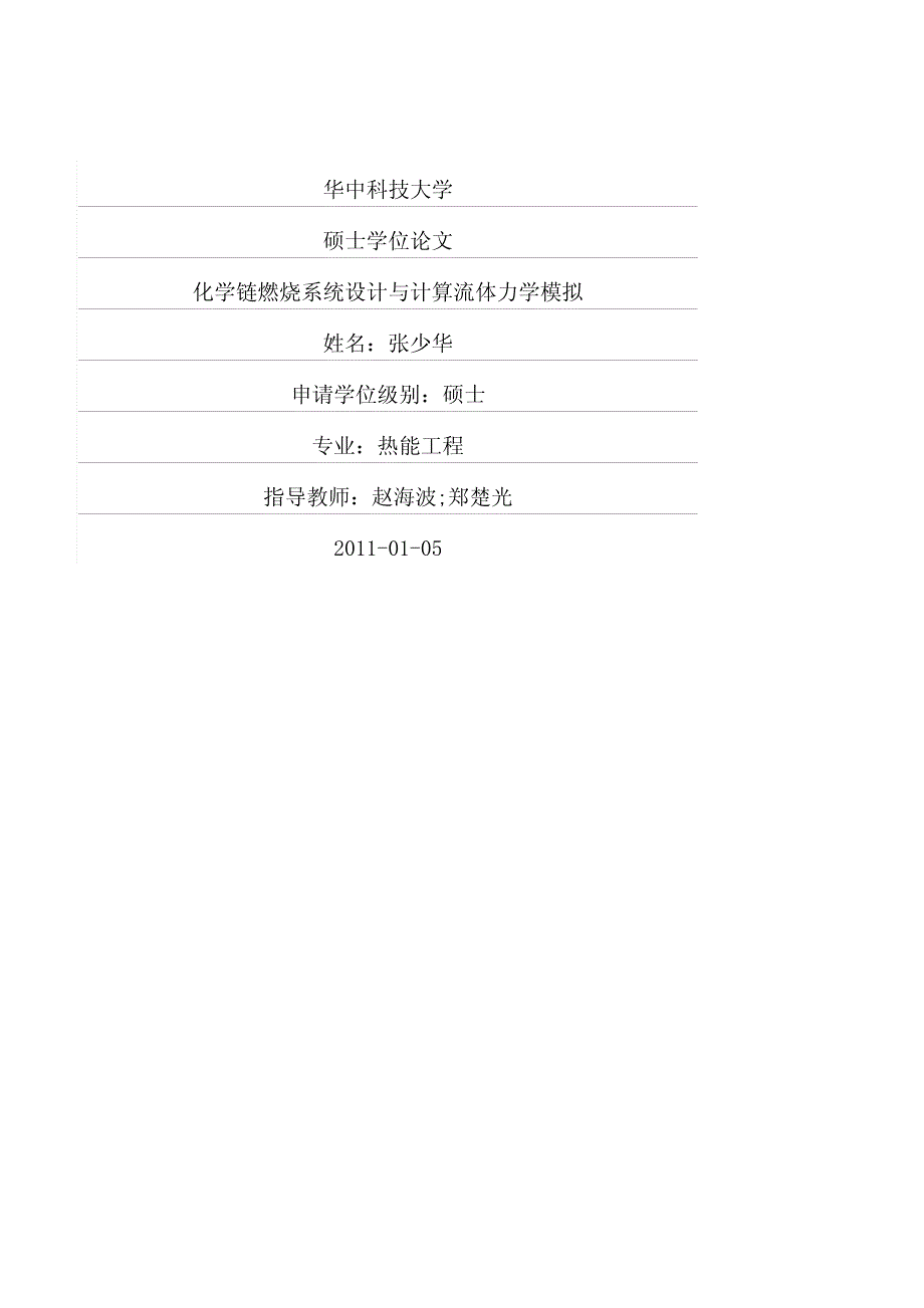 化学链燃烧系统设计与计算流体力学模拟_第1页