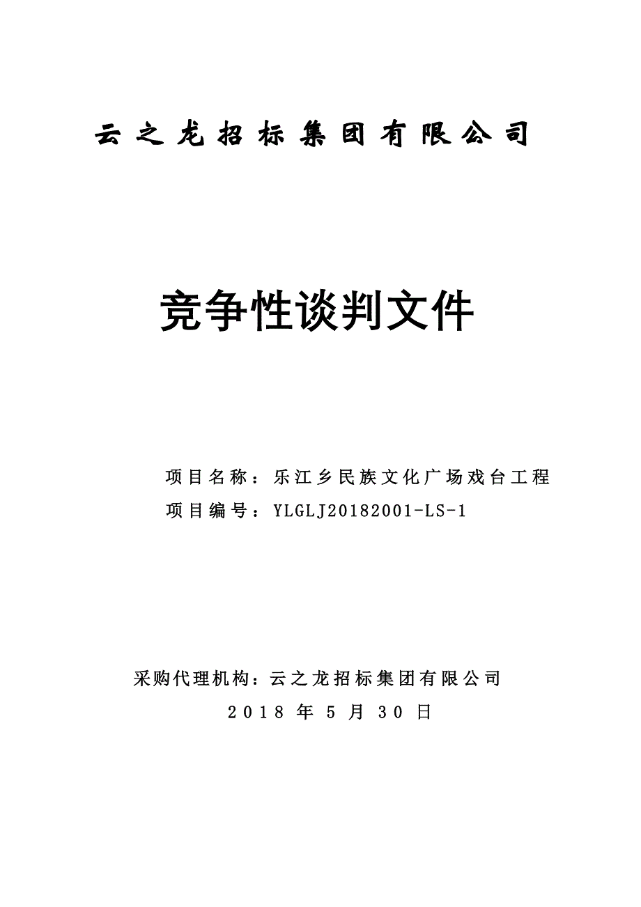 乐江乡民族文化广场戏台工程竞争性谈判文件_第1页