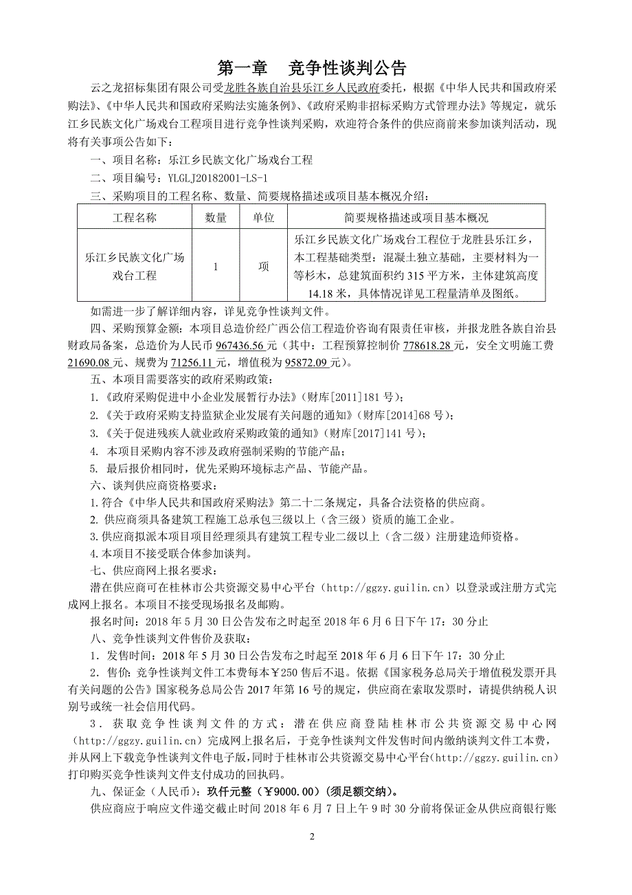 乐江乡民族文化广场戏台工程竞争性谈判文件_第3页