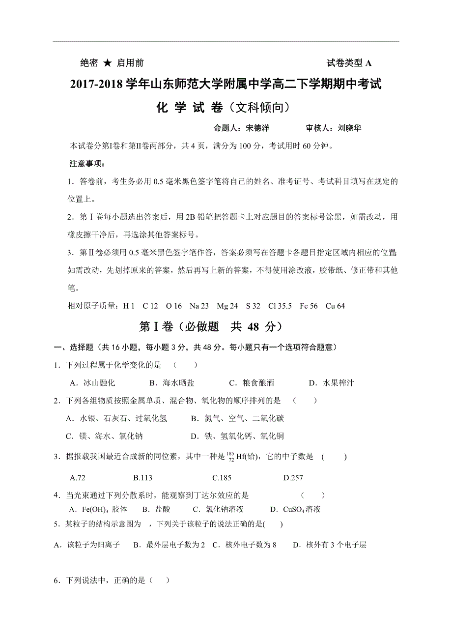 2017-2018学年高二下学期期中考试化学（文）试题（Word版）.doc_第1页