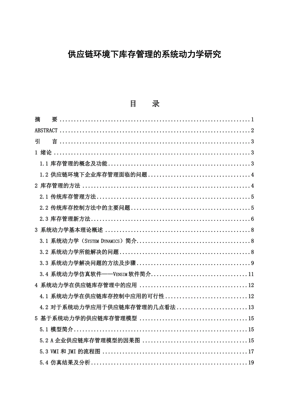 供应链环境下库存管理的系统动力学研究毕业论文_第1页