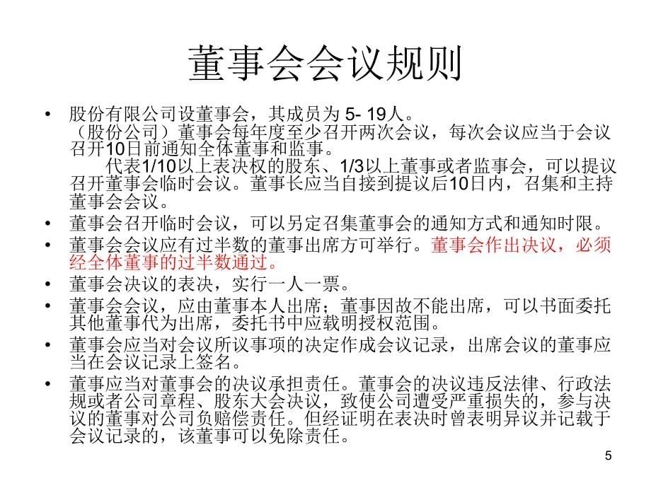 清华大学商法原理与实务-8公司治理._第5页