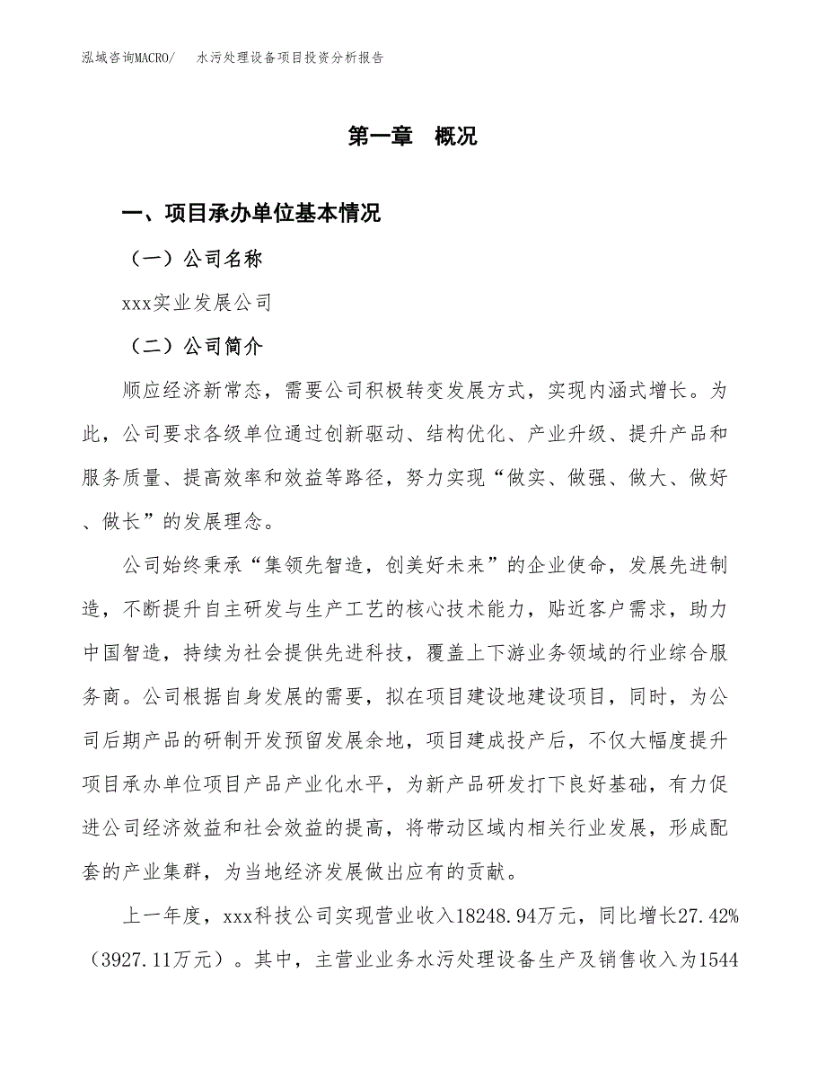 水污处理设备项目投资分析报告（总投资11000万元）（52亩）_第2页