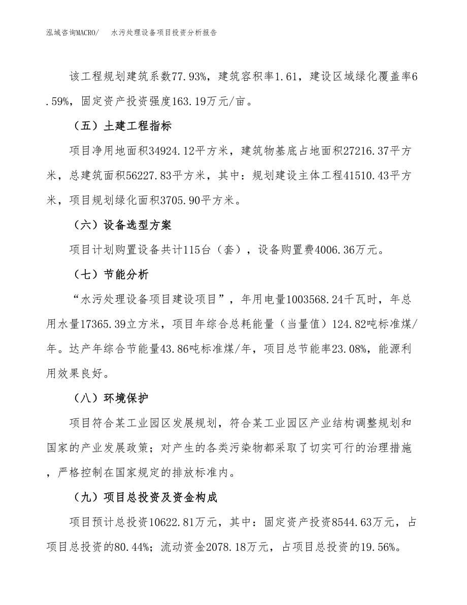 水污处理设备项目投资分析报告（总投资11000万元）（52亩）_第5页