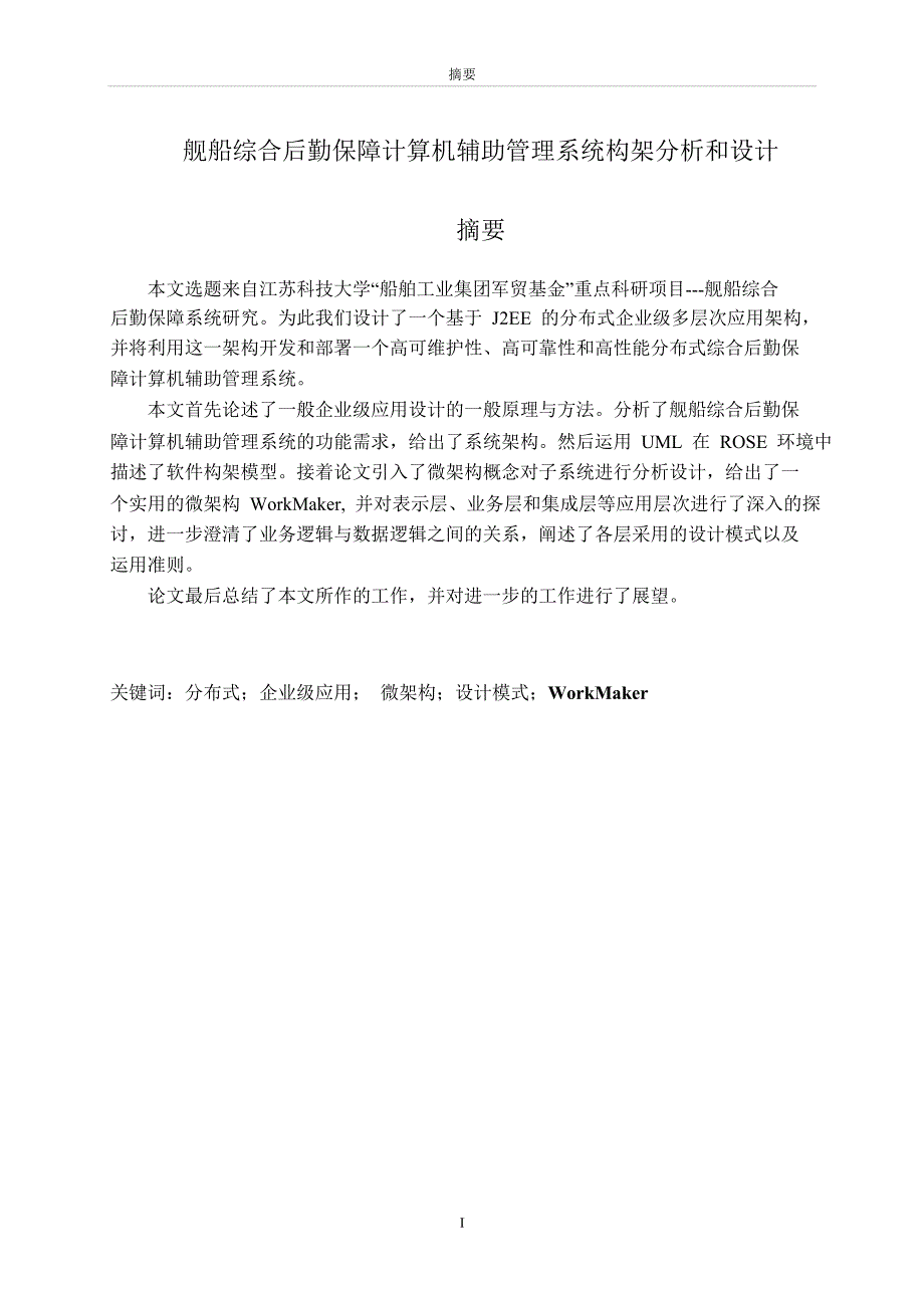 舰船综合后勤保障计算机辅助管理系统构架分析和设计_第1页