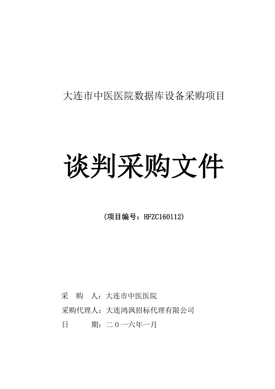 大连市中医医院数据库设备采购项目招标文件_第1页