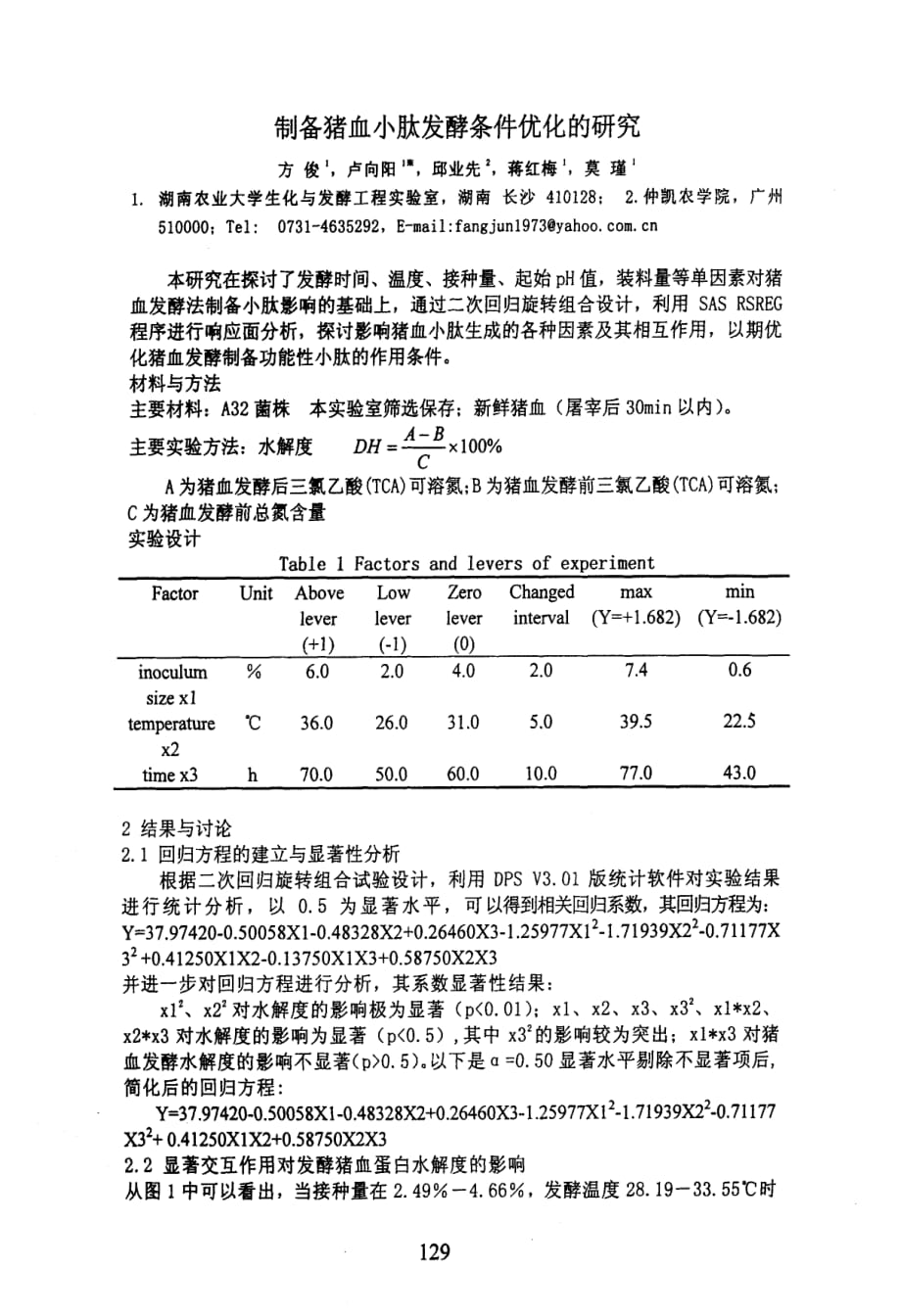 制备猪血小肽发酵条件优化的研究_第1页