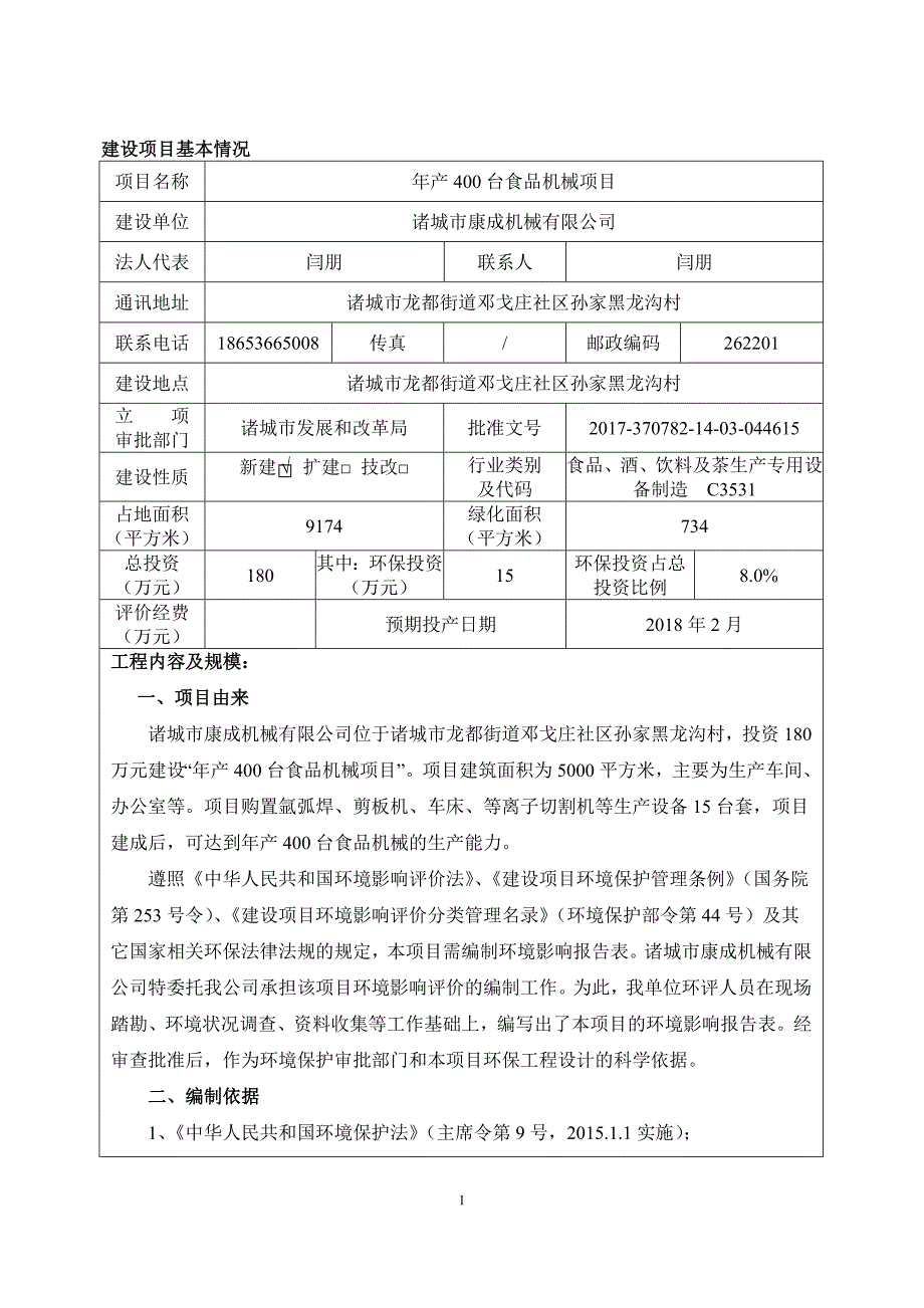 诸城市康成机械有限公司年产400台食品机械项目报告表_第1页