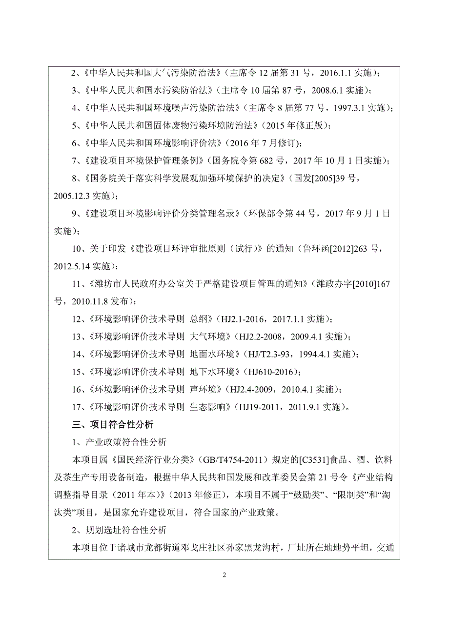 诸城市康成机械有限公司年产400台食品机械项目报告表_第2页