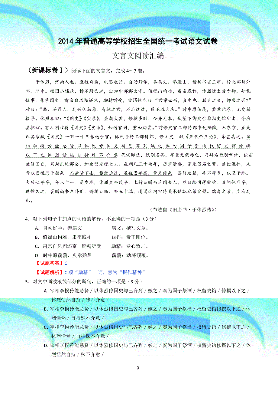 全国高考语文真题专题分类汇编：文言文阅读含详细解答_第3页