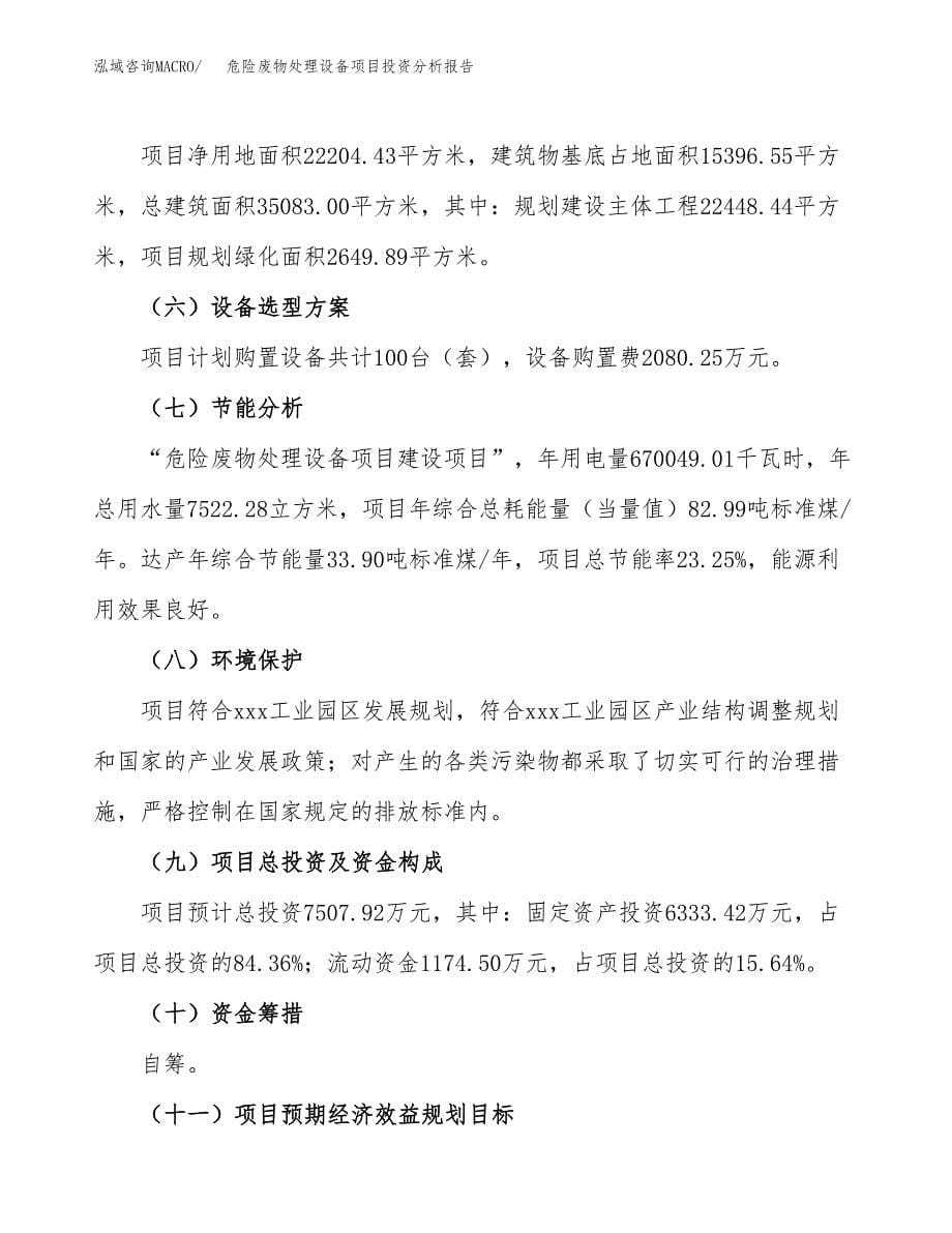 危险废物处理设备项目投资分析报告（总投资8000万元）（33亩）_第5页