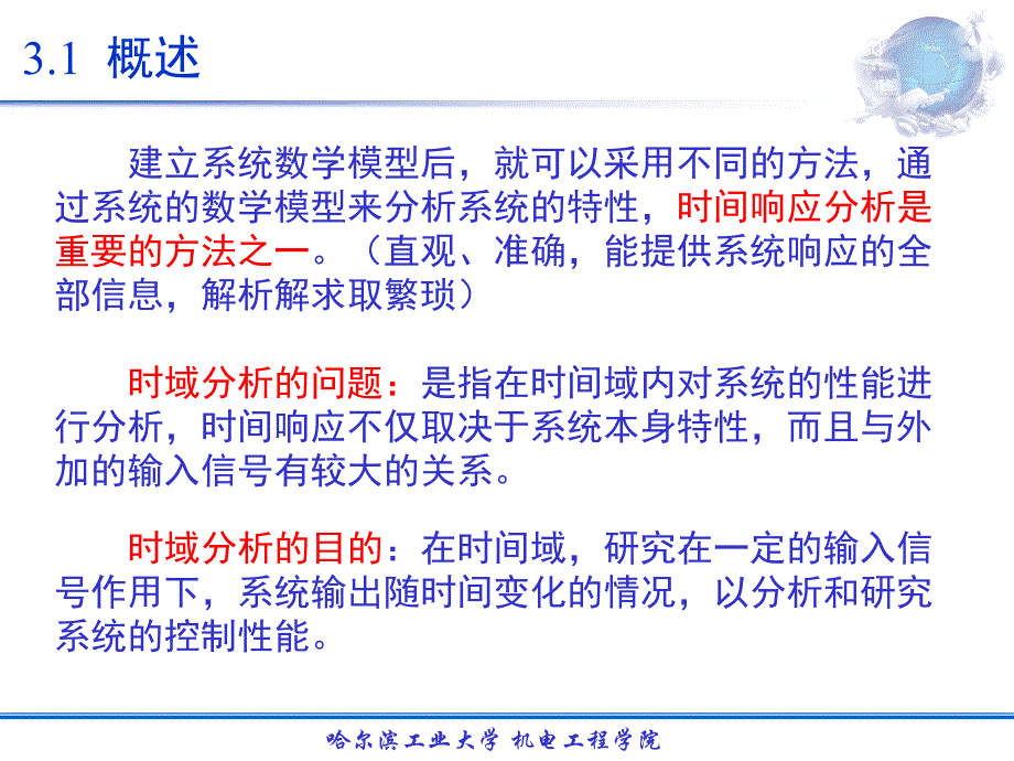 哈工大机电控制三系统的时域分析石综述_第4页