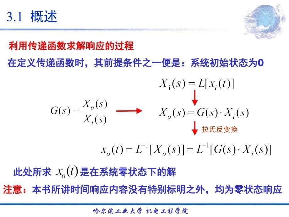 哈工大机电控制三系统的时域分析石综述_第5页