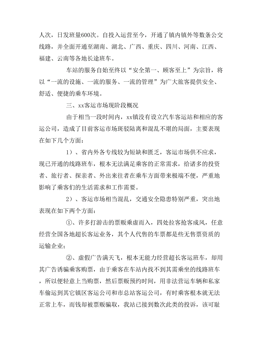 关于设立客运公司项目可行性分析报告_第2页