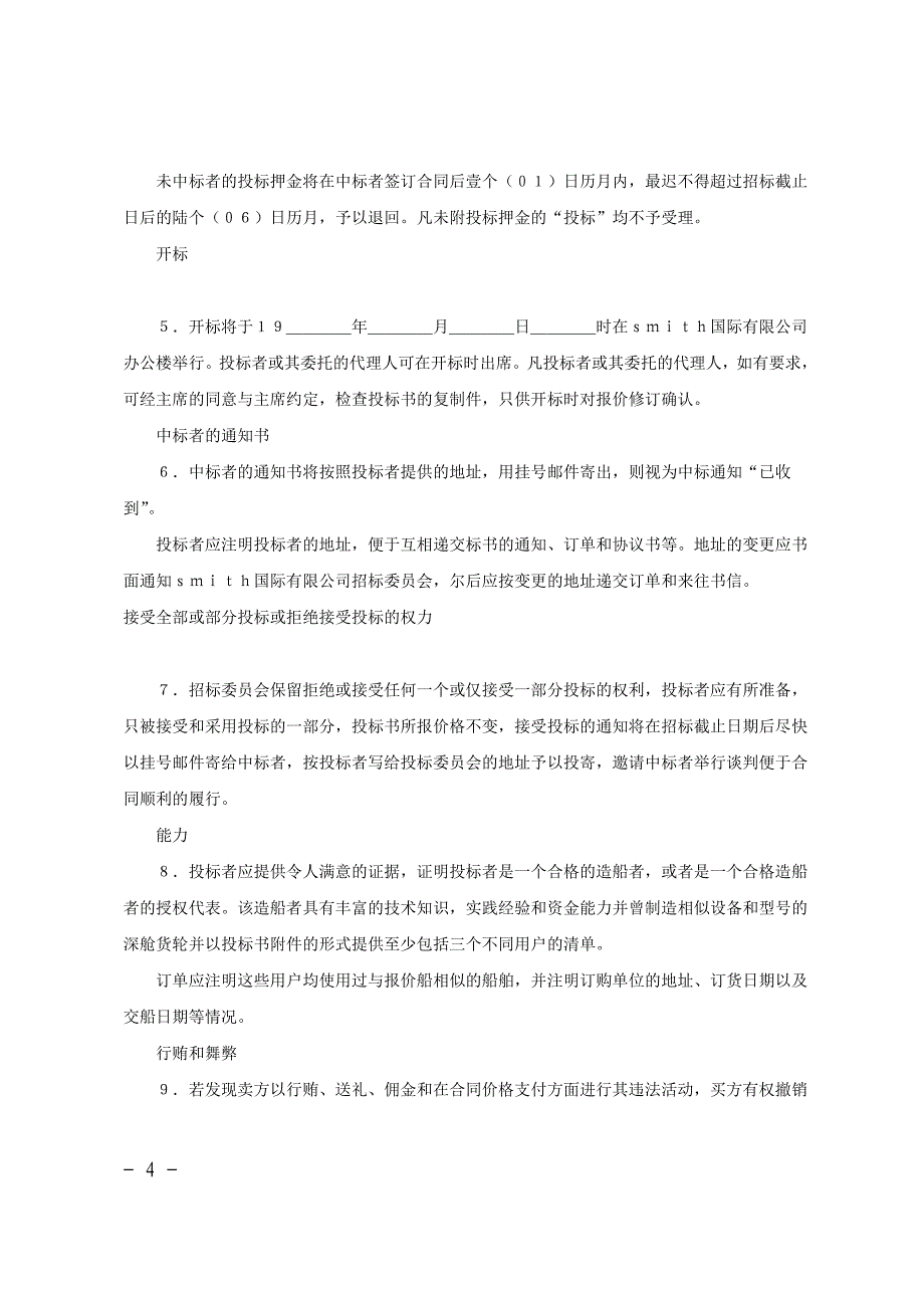 国际采购招标合同综述_第4页