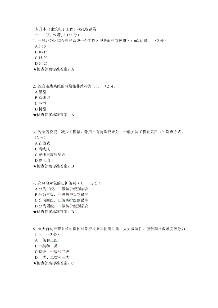 专升本《建筑电子工程》模拟题试卷._第1页